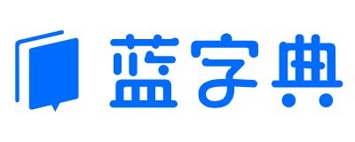 公司起名字典|蓝字典AI公司起名生成工具